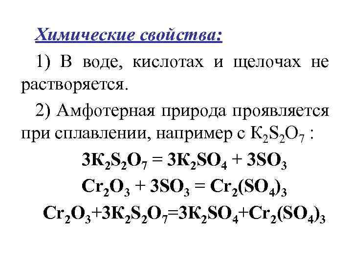 Химические свойства: 1) В воде, кислотах и щелочах не растворяется. 2) Амфотерная природа проявляется