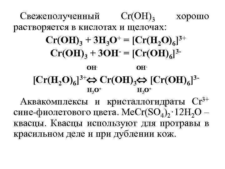 Свежеполученный Сr(ОН)3 хорошо растворяется в кислотах и щелочах: Сr(ОН)3 + 3 Н 3 О+