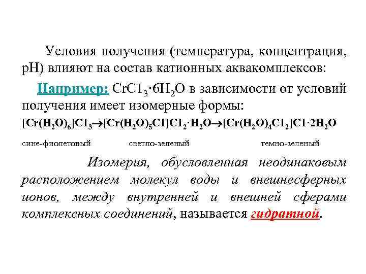 Условия получения (температура, концентрация, р. Н) влияют на состав катионных аквакомплексов: Например: Сr. С