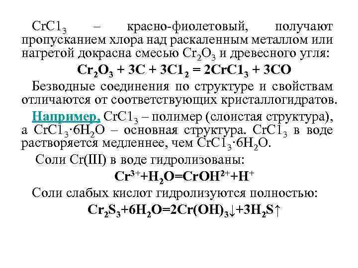 Сr. С 13 – красно-фиолетовый, получают пропусканием хлора над раскаленным металлом или нагретой докрасна