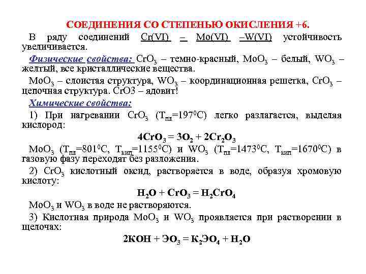 СОЕДИНЕНИЯ СО СТЕПЕНЬЮ ОКИСЛЕНИЯ +6. В ряду соединений Сr(VI) – Мо(VI) –W(VI) устойчивость увеличивается.