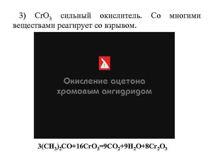 3) Сr. О 3 сильный окислитель. веществами реагирует со взрывом. Со 3(СН 3)2 СО+16