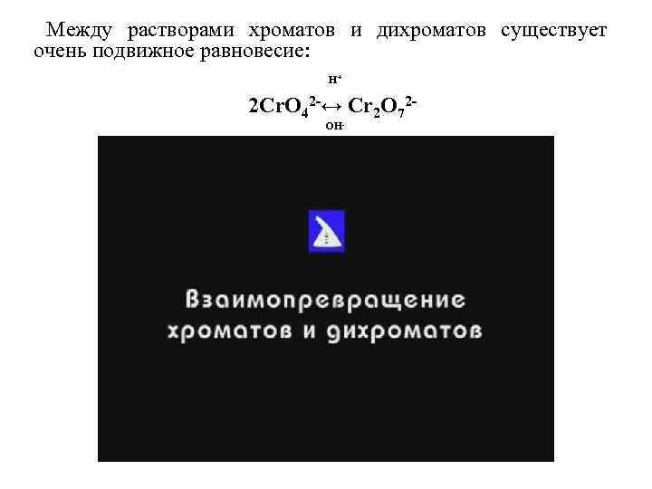 Между растворами хроматов и дихроматов существует очень подвижное равновесие: Н+ 2 Cr. О 42