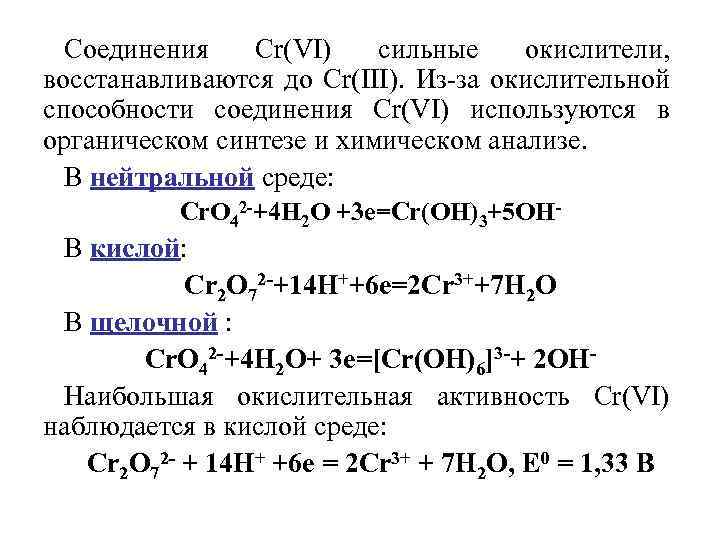 Соединения Сr(VI) сильные окислители, восстанавливаются до Сr(III). Из-за окислительной способности соединения Сr(VI) используются в