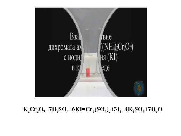 К 2 Сr 2 О 7+7 Н 2 SO 4+6 KI=Cr 2(SO 4)3+3 I