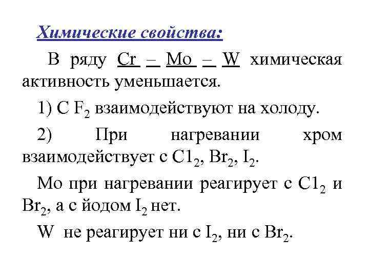 Химические свойства: В ряду Сr – Мо – W химическая активность уменьшается. 1) С