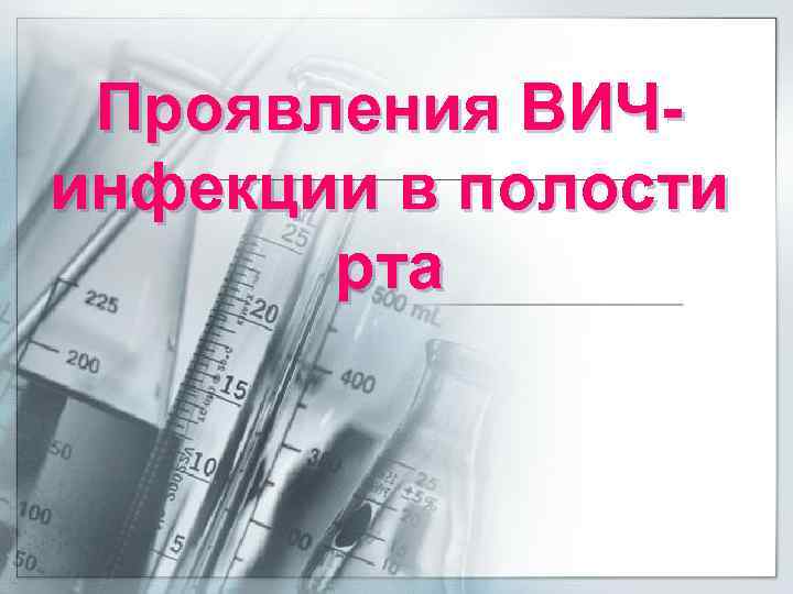 Проявления ВИЧинфекции в полости рта 