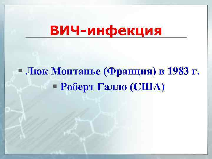 ВИЧ-инфекция § Люк Монтанье (Франция) в 1983 г. § Роберт Галло (США) 