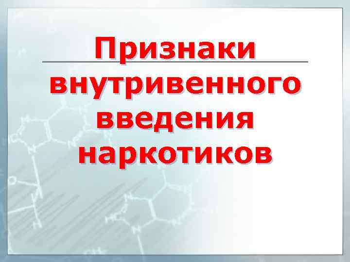 Признаки внутривенного введения наркотиков 