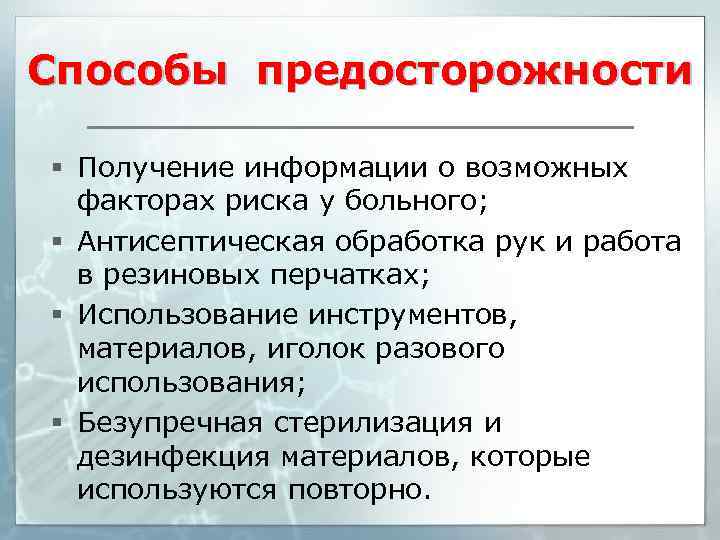 Способы предосторожности § Получение информации о возможных факторах риска у больного; § Антисептическая обработка