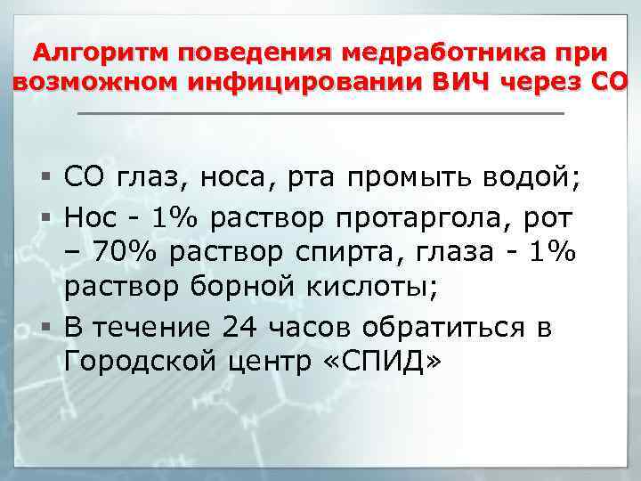 Алгоритм поведения медработника при возможном инфицировании ВИЧ через СО § СО глаз, носа, рта