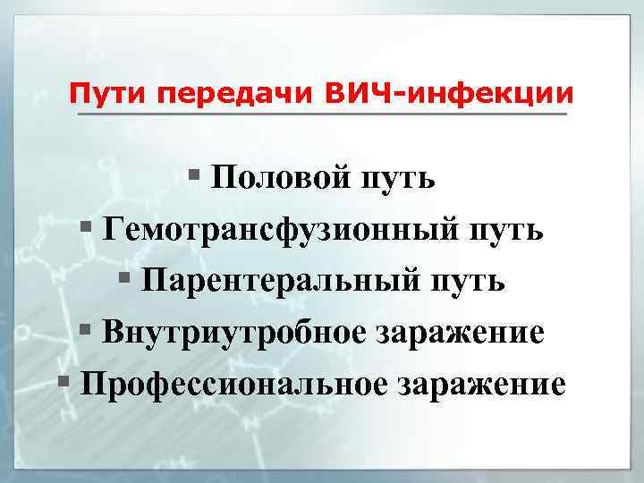 Пути передачи ВИЧ-инфекции § Половой путь § Гемотрансфузионный путь § Парентеральный путь § Внутриутробное