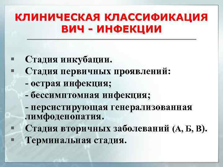 КЛИНИЧЕСКАЯ КЛАССИФИКАЦИЯ ВИЧ - ИНФЕКЦИИ § § Стадия инкубации. Стадия первичных проявлений: - острая