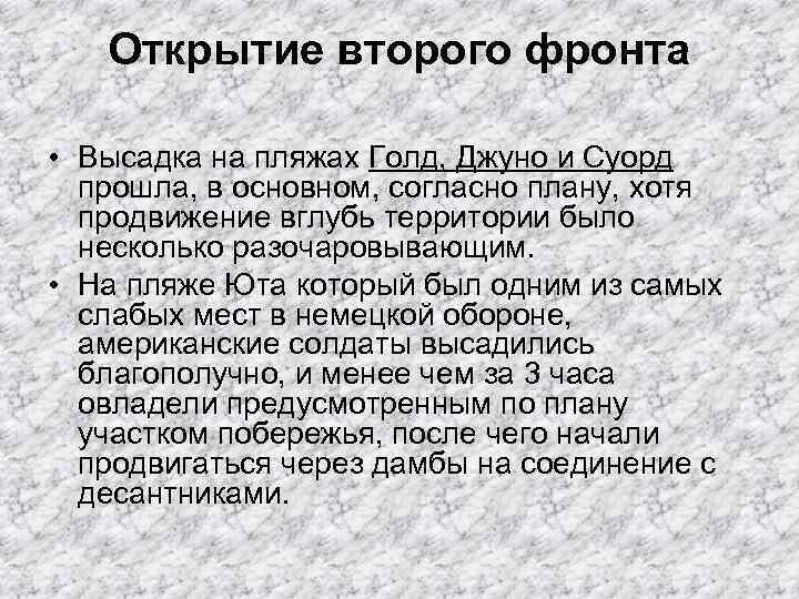 Открытие второго фронта