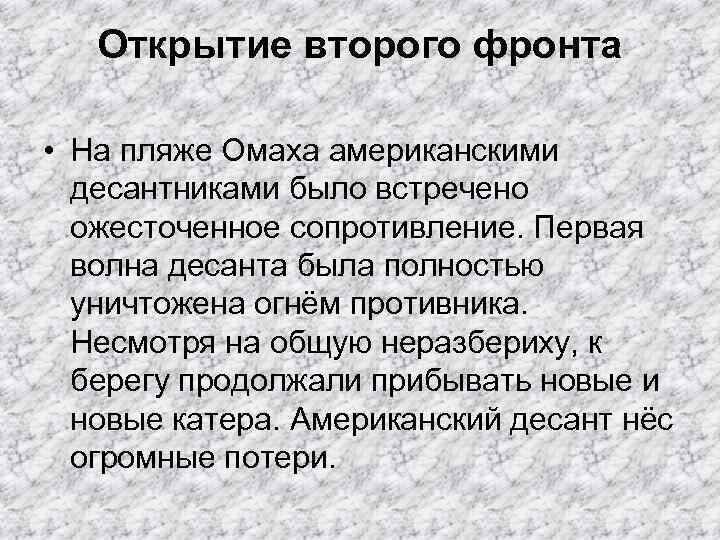 Открытие второго фронта • На пляже Омаха американскими десантниками было встречено ожесточенное сопротивление. Первая