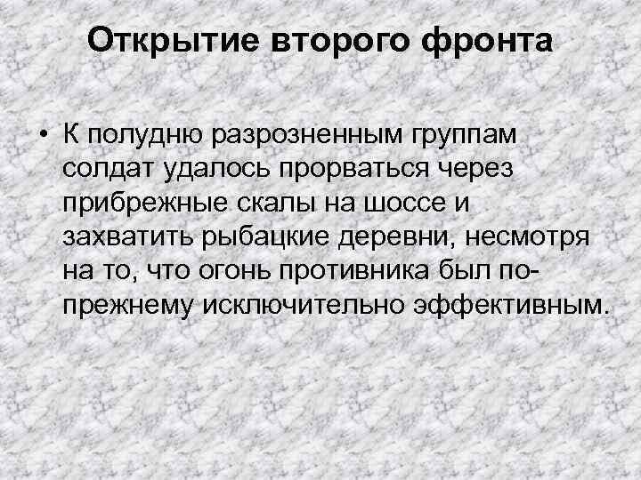 Открытие второго фронта • К полудню разрозненным группам солдат удалось прорваться через прибрежные скалы