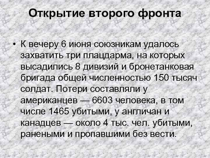 Открытие второго фронта • К вечеру 6 июня союзникам удалось захватить три плацдарма, на