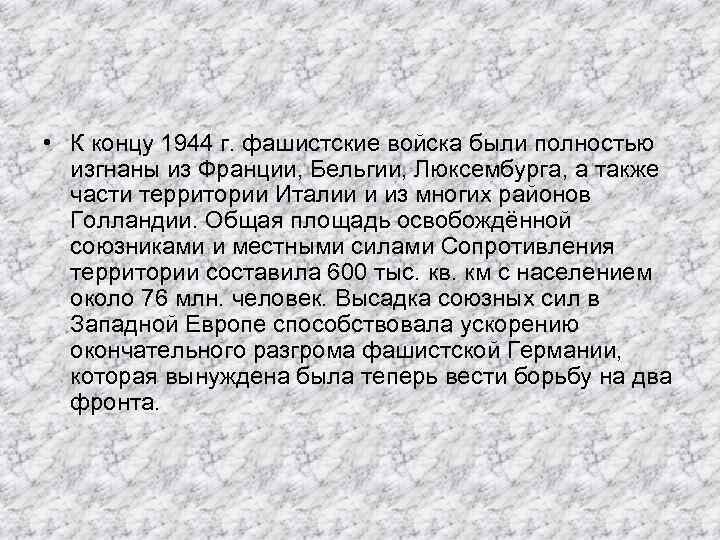  • К концу 1944 г. фашистские войска были полностью изгнаны из Франции, Бельгии,
