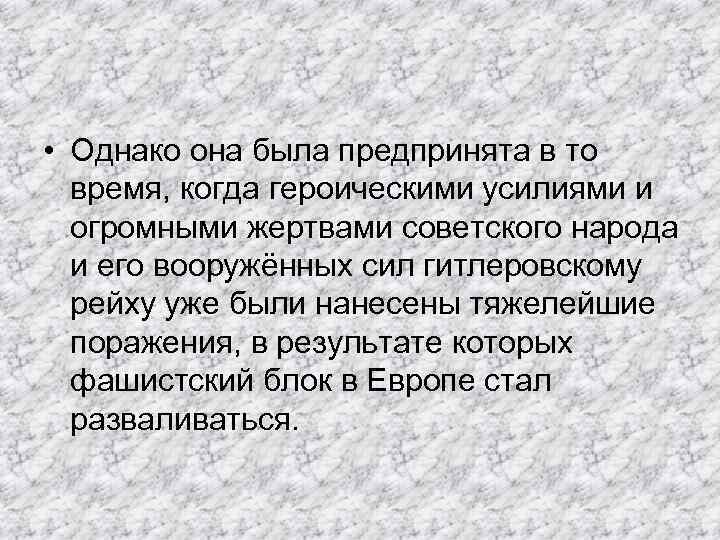  • Однако она была предпринята в то время, когда героическими усилиями и огромными