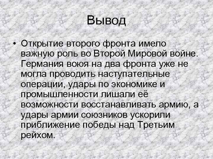 Подготовьте сообщение на тему открытие второго фронта в европе проекты и реальность история 10