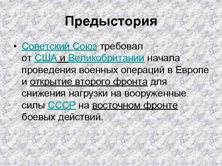 Предыстория • Советский Союз требовал от США и Великобритании начала проведения военных операций в