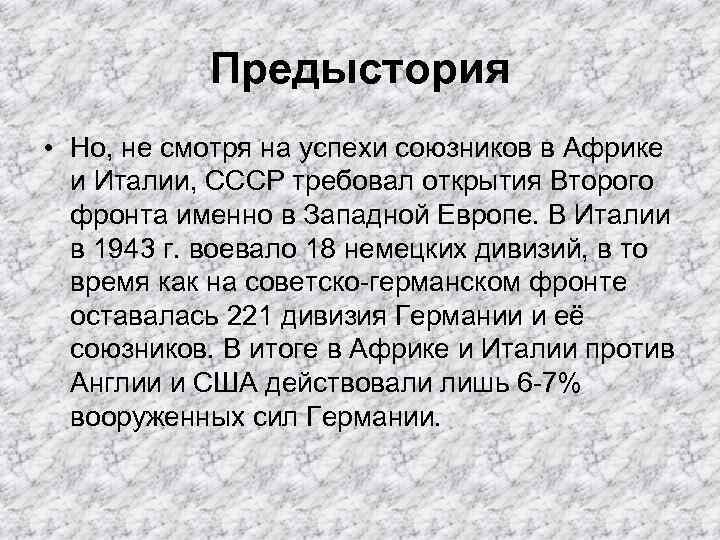 Предыстория • Но, не смотря на успехи союзников в Африке и Италии, СССР требовал