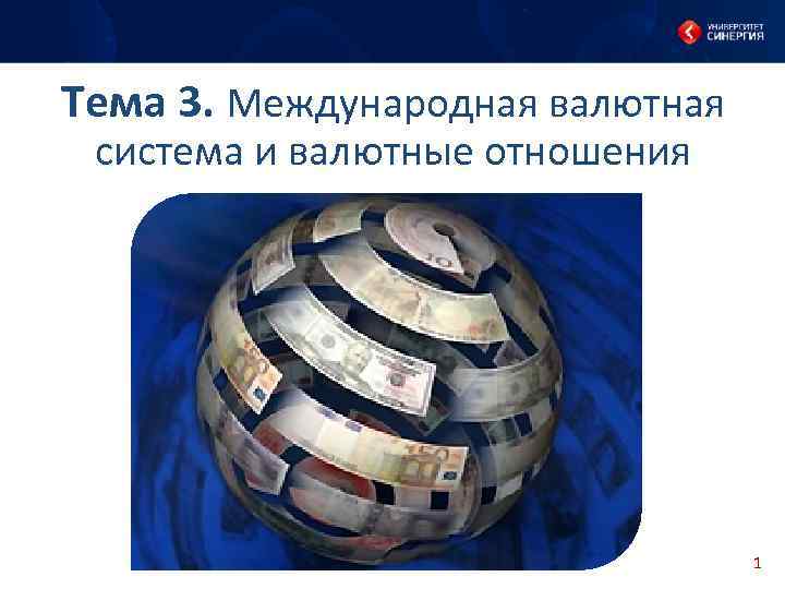 Тема 3. Международная валютная система и валютные отношения 1 