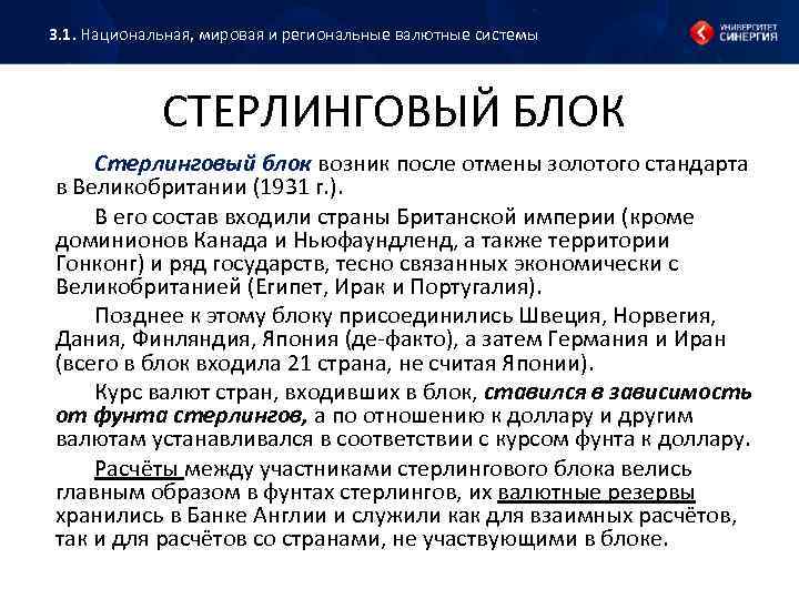 Национальная мировая и международная валютные системы. Стерлинговый валютный блок. Стерлинговый блок 1931. Создание стерлингового блока.