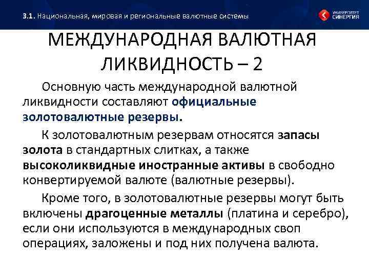 3. 1. Национальная, мировая и региональные валютные системы МЕЖДУНАРОДНАЯ ВАЛЮТНАЯ ЛИКВИДНОСТЬ – 2 Основную