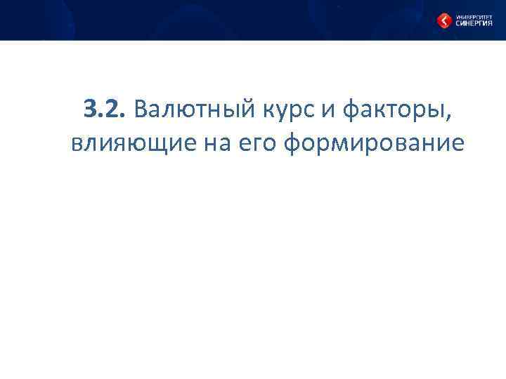 3. 2. Валютный курс и факторы, влияющие на его формирование 