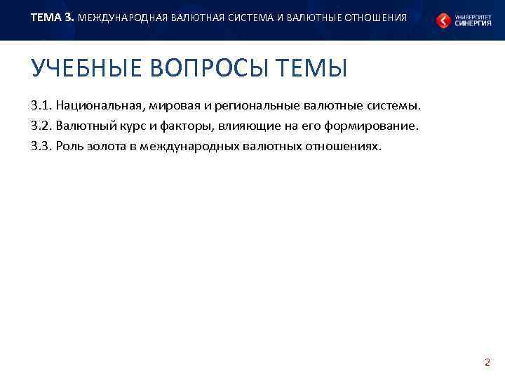 ТЕМА 3. МЕЖДУНАРОДНАЯ ВАЛЮТНАЯ СИСТЕМА И ВАЛЮТНЫЕ ОТНОШЕНИЯ УЧЕБНЫЕ ВОПРОСЫ ТЕМЫ 3. 1. Национальная,