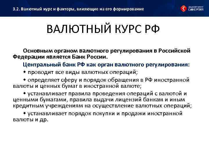 3. 2. Валютный курс и факторы, влияющие на его формирование ВАЛЮТНЫЙ КУРС РФ Основным