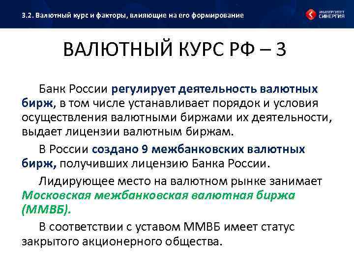 3. 2. Валютный курс и факторы, влияющие на его формирование ВАЛЮТНЫЙ КУРС РФ –