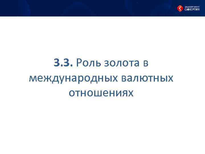 3. 3. Роль золота в международных валютных отношениях 