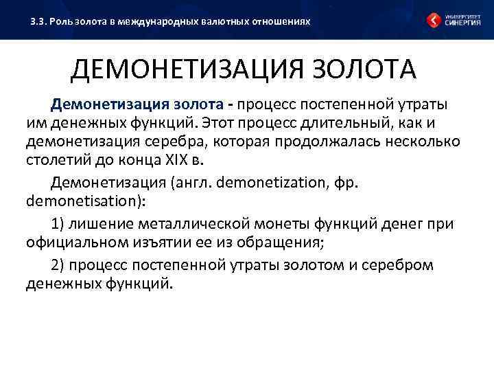 3. 3. Роль золота в международных валютных отношениях ДЕМОНЕТИЗАЦИЯ ЗОЛОТА Демонетизация золота - процесс