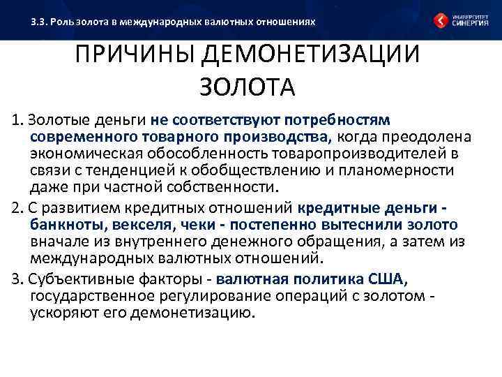 3. 3. Роль золота в международных валютных отношениях ПРИЧИНЫ ДЕМОНЕТИЗАЦИИ ЗОЛОТА 1. Золотые деньги