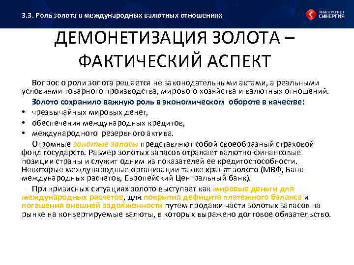 3. 3. Роль золота в международных валютных отношениях ДЕМОНЕТИЗАЦИЯ ЗОЛОТА – ФАКТИЧЕСКИЙ АСПЕКТ Вопрос