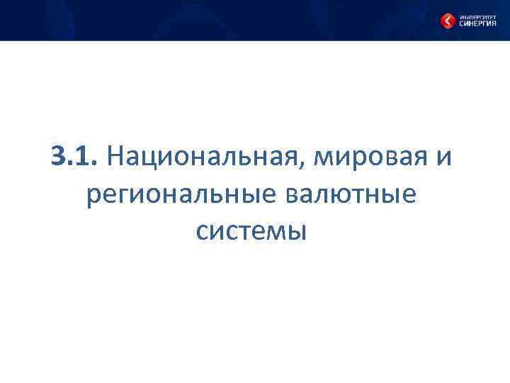 3. 1. Национальная, мировая и региональные валютные системы 