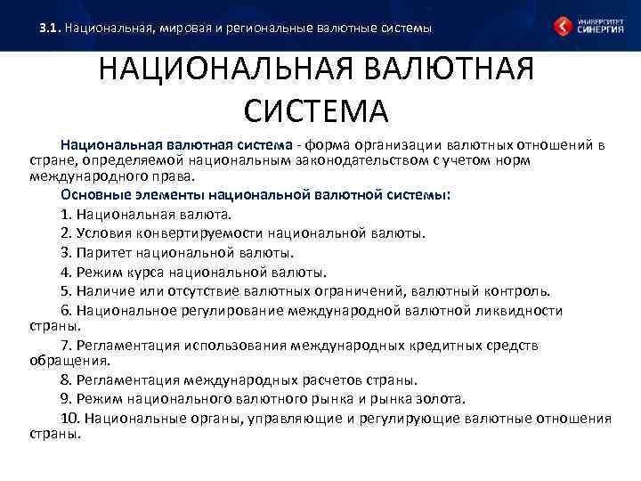 Национальная мировая и международная валютные системы. Мировая валютная система Национальная и региональная. Основные элементы национальной и мировой валютных систем. 1. Национальная, мировая и Международная валютные системы..