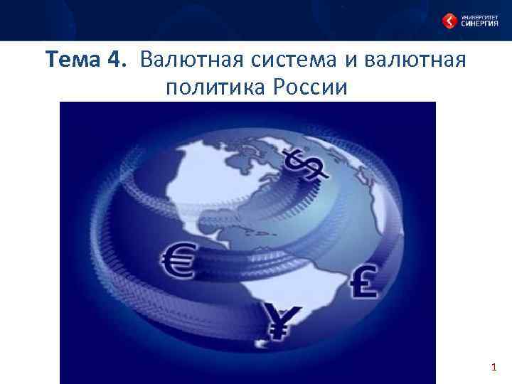 Тема 4. Валютная система и валютная политика России 1 