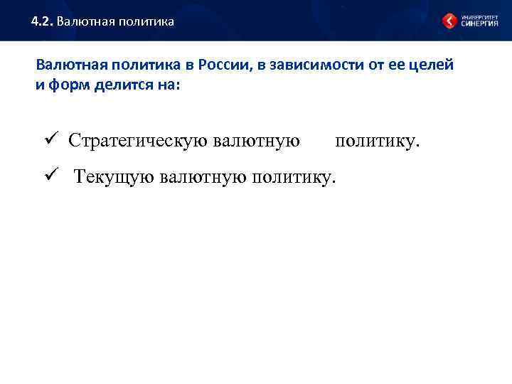 4. 2. Валютная политика в России, в зависимости от ее целей и форм делится