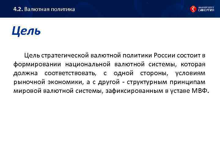 4. 2. Валютная политика Цель стратегической валютной политики России состоит в формировании национальной валютной