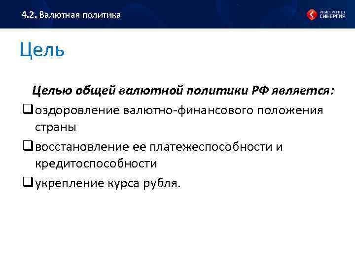 4. 2. Валютная политика Целью общей валютной политики РФ является: q оздоровление валютно-финансового положения