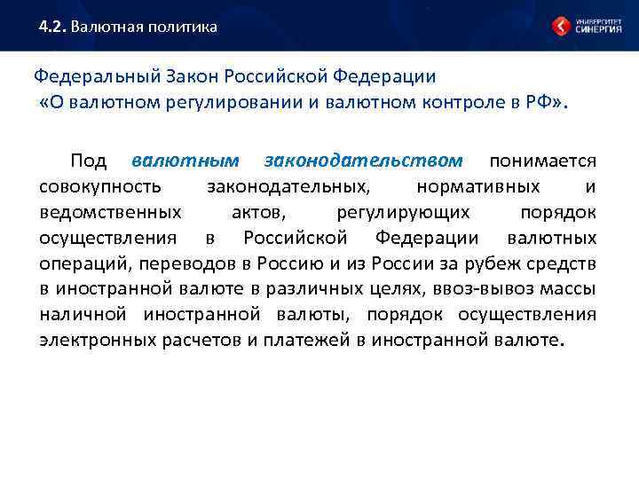 4. 2. Валютная политика Федеральный Закон Российской Федерации «О валютном регулировании и валютном контроле