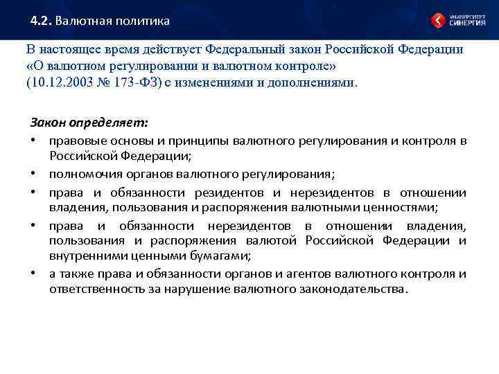 Изменения в валютном законодательстве. Законодательство о валютном регулировании и валютном контроле.. Валютная политика валютный контроль. Валютное законодательство РФ. Состав валютного законодательства Российской Федерации..