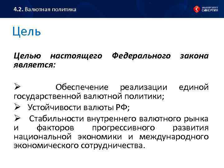 4. 2. Валютная политика Целью настоящего является: Федерального закона Ø Обеспечение реализации единой государственной