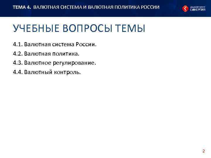 ТЕМА 4. ВАЛЮТНАЯ СИСТЕМА И ВАЛЮТНАЯ ПОЛИТИКА РОССИИ УЧЕБНЫЕ ВОПРОСЫ ТЕМЫ 4. 1. Валютная