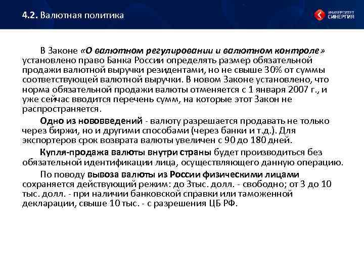 4. 2. Валютная политика В Законе «О валютном регулировании и валютном контроле» установлено право