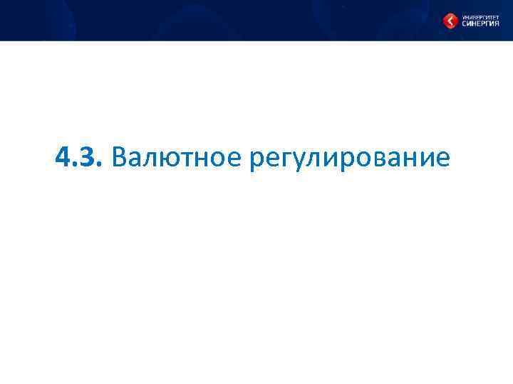 4. 3. Валютное регулирование 