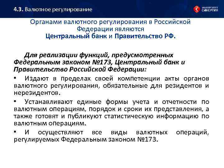 4. 3. Валютное регулирование Органами валютного регулирования в Российской Федерации являются Центральный банк и